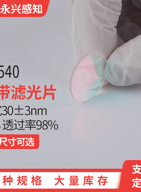 NP540nm 带宽30±3nm 窄带滤光片镀膜 透过绿光540nm OD 3 干涉