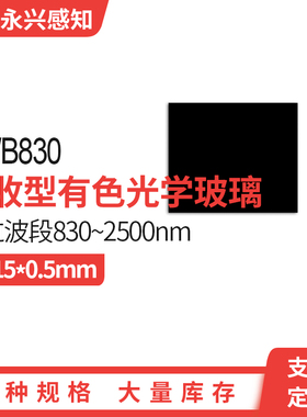 HWB830 红外高透可见光截止 830 滤光片光学黑色玻璃 20*15*0.5mm
