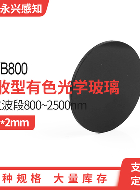 HWB800 红外滤光片 前截止 后通过滤光片 红外黑玻璃 Φ55*2mm