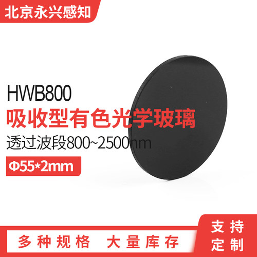 HWB800 红外滤光片 前截止 后通过滤光片 红外黑玻璃 Φ55*2mm