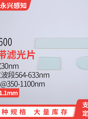 NP600nm红色窄带滤光片600nm带通滤镜带宽30nm厚度1.1mm,多种尺寸