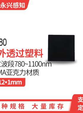 透红外塑料滤光片 IR780 PMMA材质 光学黑色塑料12*12*1mm