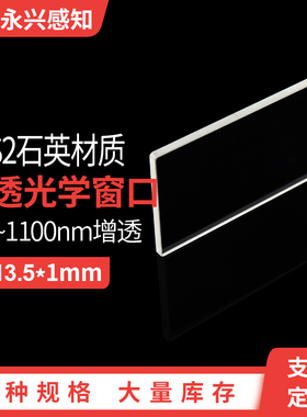 红外增透片700-1100增透高透 石英基底透过率99% JGS2镀膜