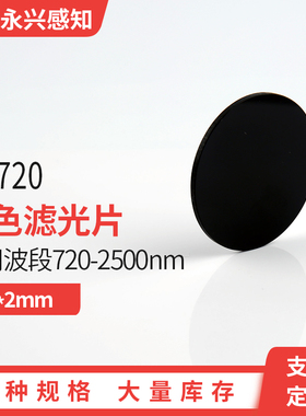 HB720 红色滤光片 前截止 后通过滤光片光学红色玻璃 Φ25*2mm