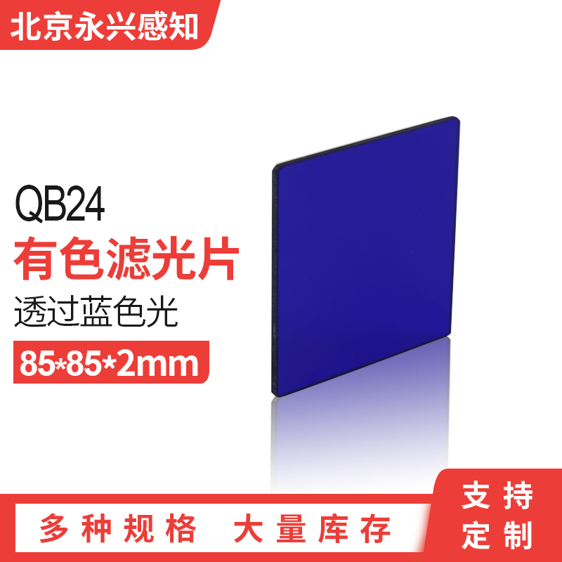 光学蓝色玻璃QB24蓝色滤光片蓝色滤镜片320-510nm 85*85*2mm
