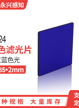 光学蓝色玻璃QB24蓝色滤光片蓝色滤镜片320-510nm 85*85*2mm