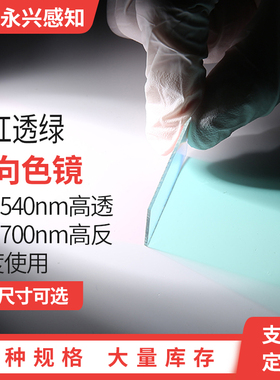二向色镜滤光片 反红透绿 500-540nm高透610-700nm高反 45度使用