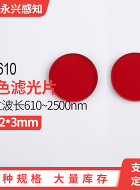 HB610 HB650 HB670光学红色滤光片红色玻璃 前截止 后通过厚度3mm