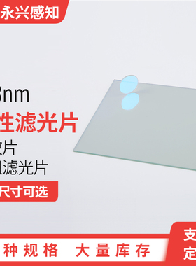 448nm带阻滤光片 448nm 负性滤光片 带阻滤光片 陷波片 滤波片