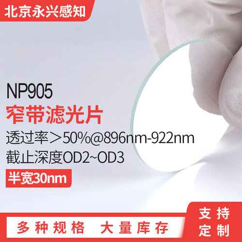 NP905nm窄带滤光片 中心波长905nm 半带宽30nm左右  多种尺寸