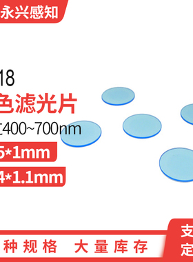 QB18 蓝色滤光片 25*1mm,24*1.1mm光学蓝色玻璃