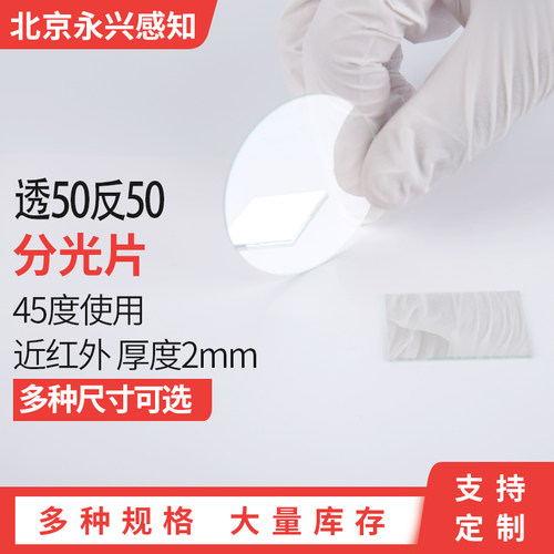 700-1100nm 50/50红外分光片45度使用 近红外 厚度2mm多种尺寸