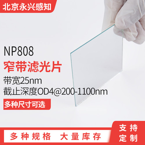 808红外滤光片带宽窄带厚度