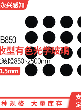 HWB850 红外滤光片  850nm后通过前截止 光学黑色玻璃