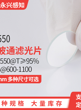 SP550nm 短波通 镀膜滤光片410-550@T≥95% OD3@600-1100 厚度3mm