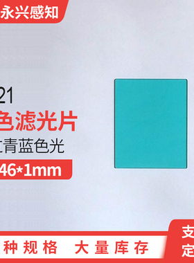 光学青蓝色玻璃滤光片 可见光通过滤镜  滤波片QB21 33*46*1mm