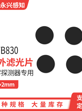 红外高透 HWB830 滤光片HWB830 烟雾探测器专用直径17*2mm