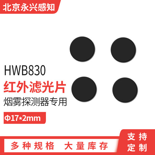 红外高透 HWB830 滤光片HWB830 烟雾探测器专用直径17*2mm