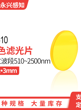 JB510光学金波滤光片510nm后通过前截JB8/GG515/Y-50滤镜 32*3mm