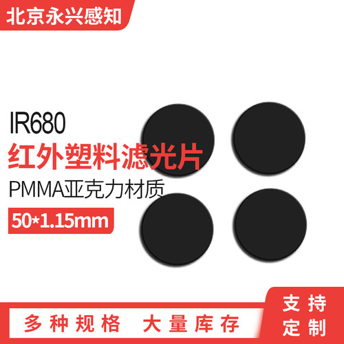 IR680红外滤光片，耐磨压克力(PMMA)塑料材质 Φ50*1.15mm
