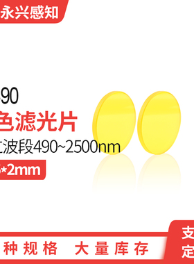 JB490 光学金黄色玻璃滤光片490nm后通过前截止25*2mm
