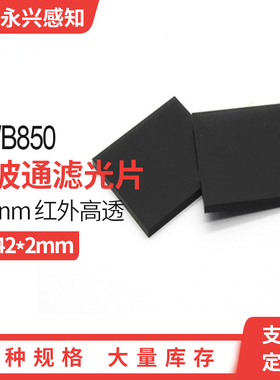 HWB850nm 红外滤光 透红外/长波通滤光片光学黑色玻璃 42*42*2mm
