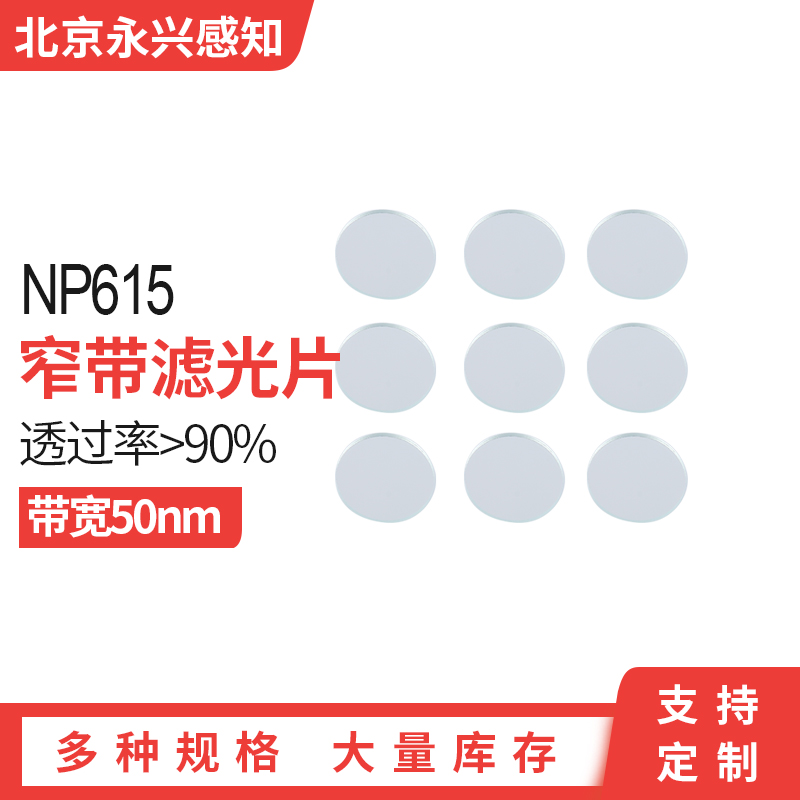 NP615  615nm窄带滤光片小尺寸窄带  直径4.5*1.1mm，直径8mm