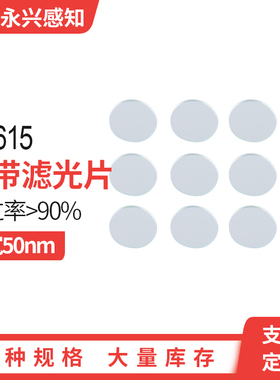 NP615  615nm窄带滤光片小尺寸窄带  直径4.5*1.1mm，直径8mm