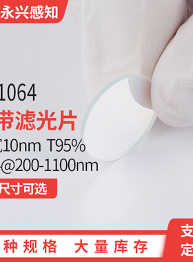 NP1064窄带滤光片激光1064nm红外滤光片 带宽10nm OD4尺寸可定制