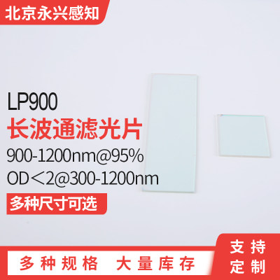 lp900镀膜长波滤光片PHTODE