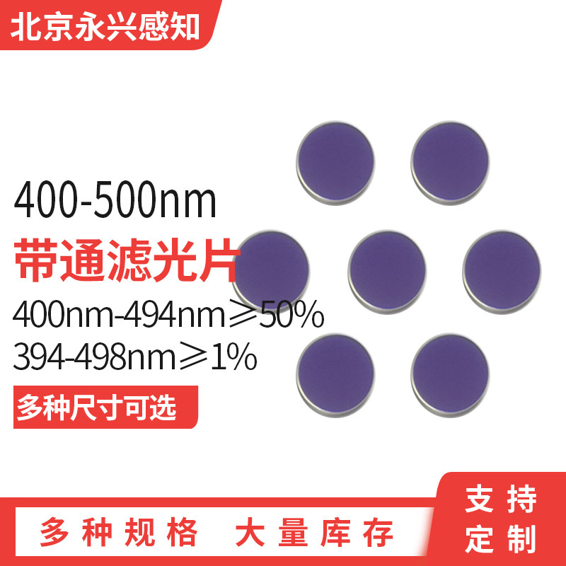 400-500带通滤光片 400-500通过  其它截止 透蓝光