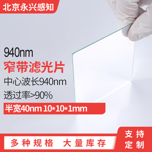 1100 可见光截止红外光通OD5@200 940nm红外窄带滤光片 带宽40nm