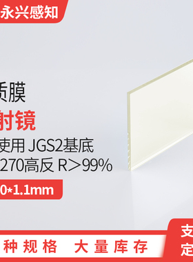 介质反射镜 紫外反射镜  240-270高反 R＞99% JGS2基底 0度使用