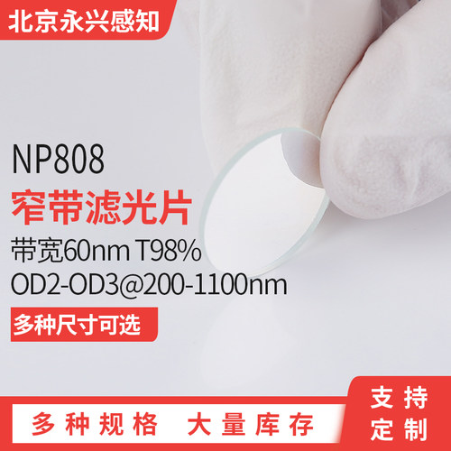 PHTODE808nm窄带镀膜反射型