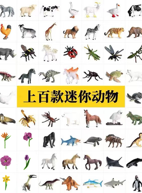 仿真小号迷你野生动物模型套装家禽农场海洋昆虫儿童宝宝认知玩具