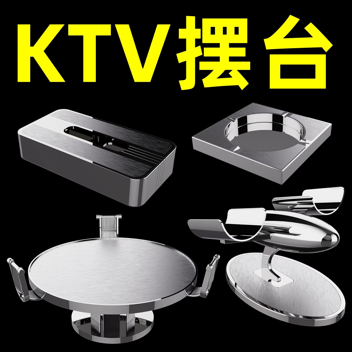 不锈钢话筒架酒吧KTV包厢摆台套装商K派对房摆件全套烟灰缸果盘架,家居饰品,桌面摆件,淘宝优惠券,粉丝福利购,淘宝优惠卷