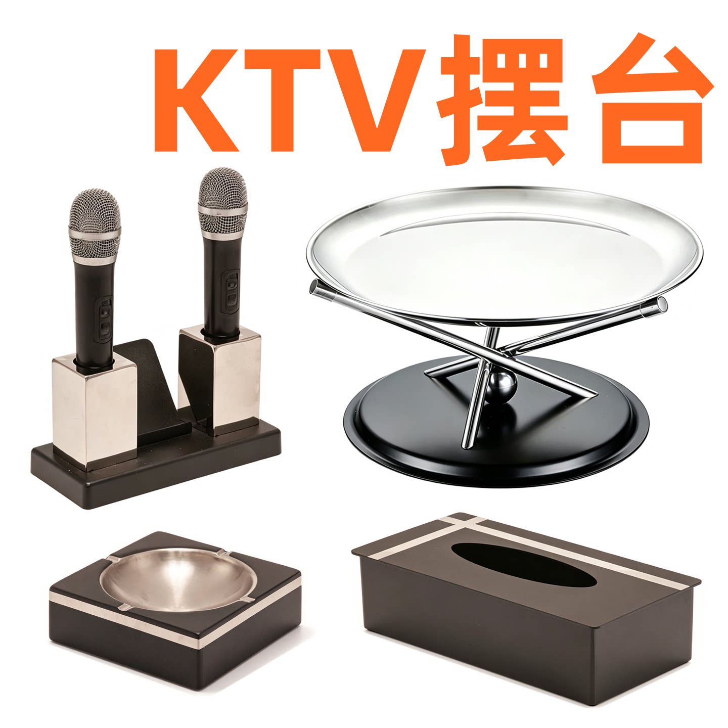 酒吧KTV包厢摆台套装不锈钢话筒架商K包房摆件烟灰缸果盘架纸巾盒