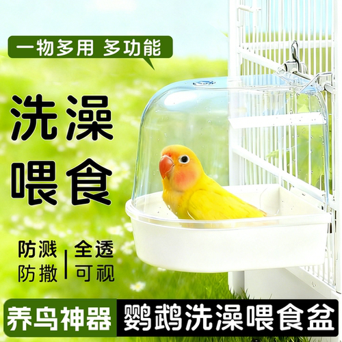 鹦鹉洗澡盆牡丹玄凤虎皮专用洗澡盆防溅撒食盒外挂多功能鹦鹉食盒