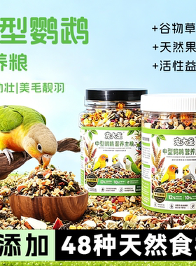 鹦鹉花草种子混合鸟粮和尚小太阳玄凤中型鹦鹉专用浆果营养鸟粮食