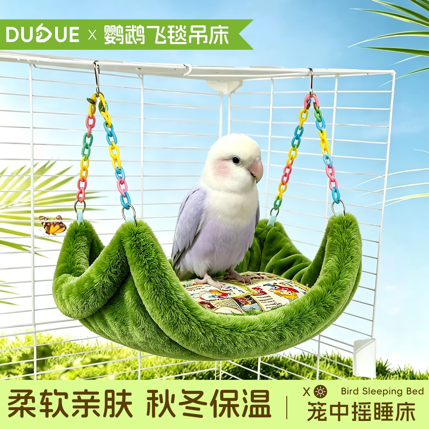 鹦鹉保暖吊床鸟秋千虎皮玄凤牡丹小太阳专用冬季棉窝休息玩耍玩具