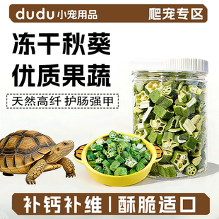 天然冻干秋葵乌龟零食高纤维促消化半水龟陆龟通用增强免疫力龟粮