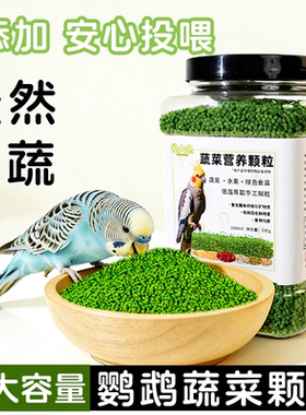 鹦鹉蔬菜颗粒鸟饲料鸟粮补充营养蔬菜颗粒虎皮玄凤牡丹专用鸟饲料