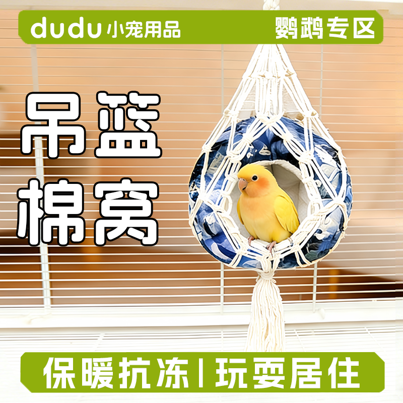 鹦鹉保暖吊篮鸟窝冬季棉窝牡丹虎皮和尚加棉加厚鸟巢鹦鹉过冬神器,宠物/宠物食品及用品,鸟禽其他,淘宝优惠券,粉丝福利购,淘宝优惠卷