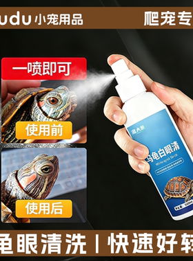 龟眼宝乌龟白眼清巴西龟红眼蒙眼白膜结膜发炎非眼药专用睁不开眼