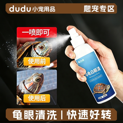 龟眼宝乌龟白眼清巴西龟红眼蒙眼白膜结膜发炎非眼药专用睁不开眼