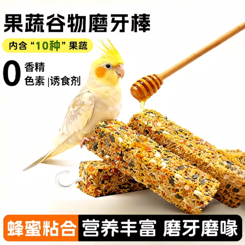 鹦鹉磨牙棒啃咬小零食鸟饲料鸟食虎皮玄凤蔬果棒磨牙磨喙训练奖励