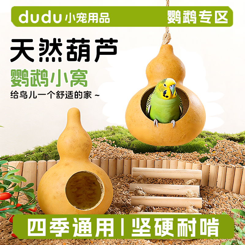 天然葫芦鸟窝虎皮牡丹玄凤鹦鹉保暖窝悬挂式鸟屋繁殖箱小型鹦鹉屋