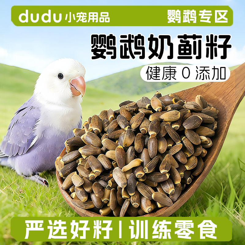 鹦鹉奶蓟籽水飞蓟种子护肝小太阳和尚牡丹玄凤鸟食奖励零食奶蓟籽