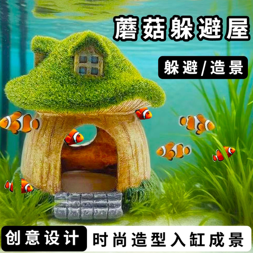 鱼缸造景摆件小鱼寄居蟹乌龟躲避屋仿真青苔卡通蘑菇房子底部装饰