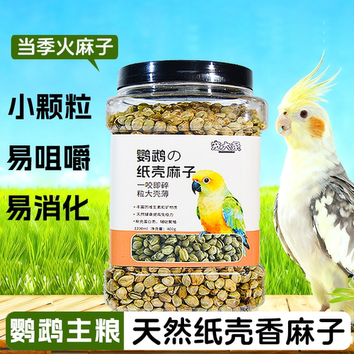 鹦鹉纸壳麻子麻仁虎皮玄凤小太阳专用互动奖励零食鸟粮鸟饲料鸟食